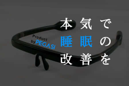 【PEGASI 2.0】上質な睡眠をサポート！眼鏡をかけるだけのシンプルデバイスに第2世代が誕生！