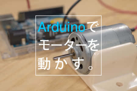 Arduinoでモーターを動かす方法を解説！回路とスケッチを紹介