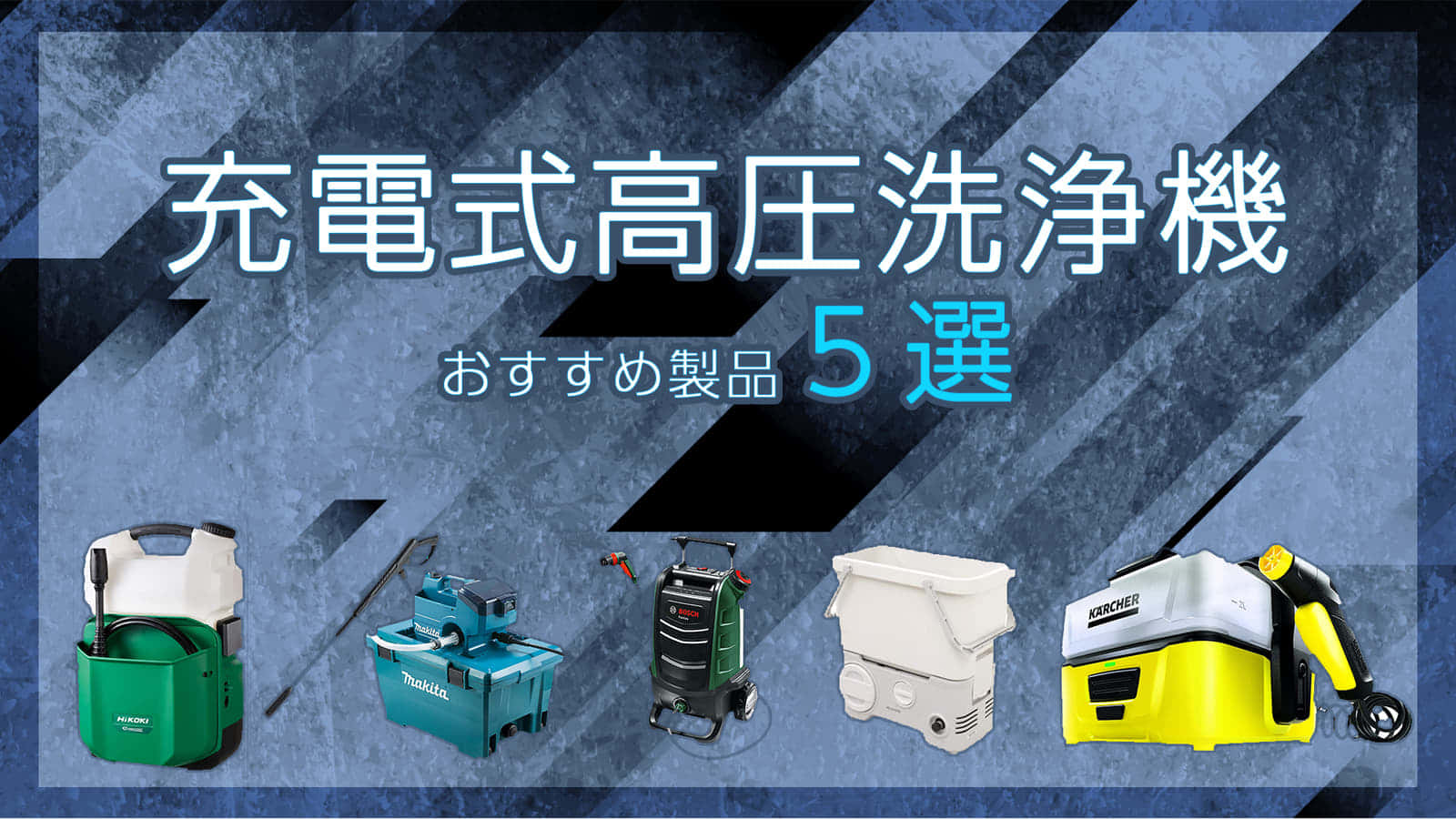 充電式高圧洗浄機とは・オススメ5選【電源･水道不要】