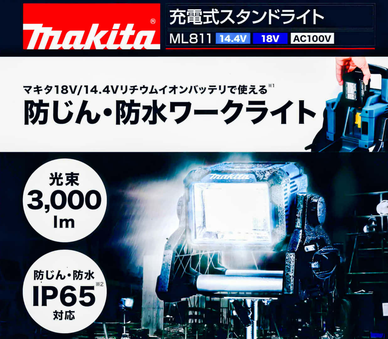 マキタ  ML811 充電式ライト、3,000lmの大光量新型ライト
