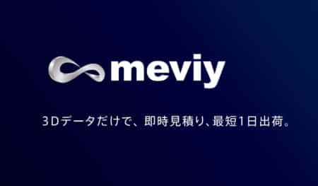 モノづくりを加速させる「meviy」部品調達のイノベーションを起こすオンラインサービス