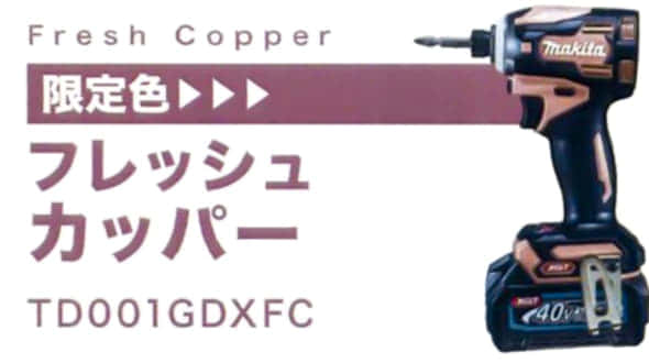 TD001GDXFC　フレッシュカッパー　マキタインパクトドライバ　限定色
