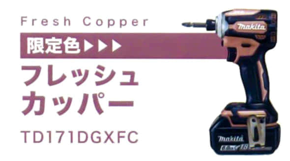TD171DGXFC　フレッシュカッパー　マキタインパクトドライバ　限定色