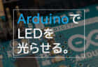 Arduinoボード上のLEDを光らせる方法