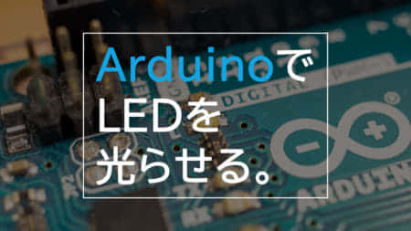 Arduinoで外付けLEDを光らせる方法