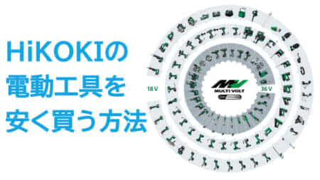 HiKOKIのマルチボルト電動工具を安く買う方法！【2020年版】