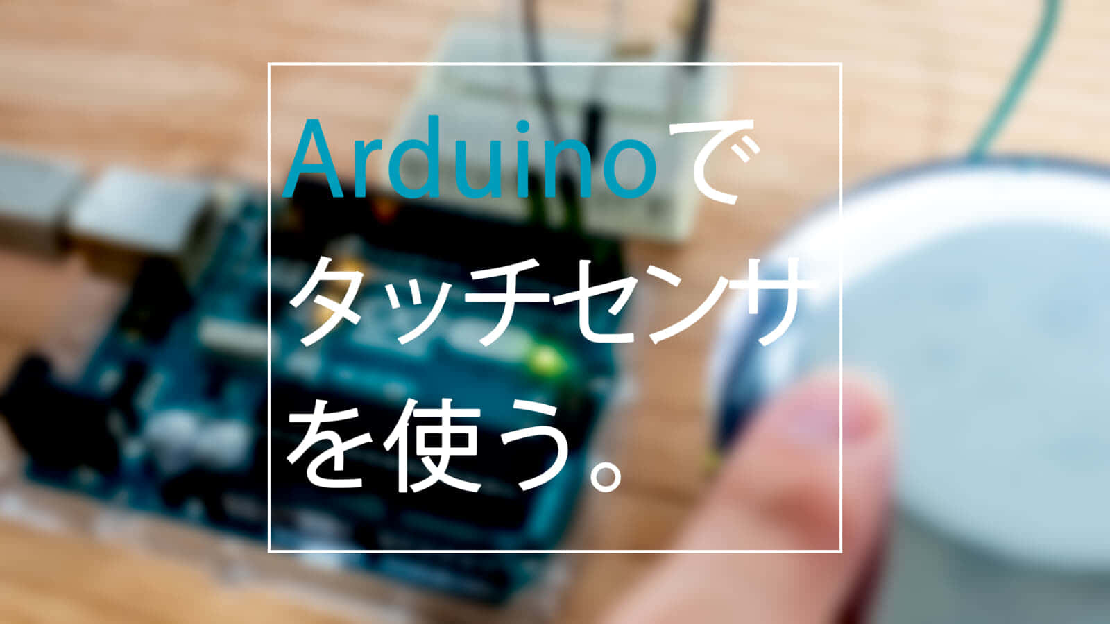 Arduinoでタッチセンサ（静電容量ライブラリ）を使う方法、スイッチレスで外部入力