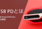 USB PD PPSを解説、USB給電を根本から変える技術