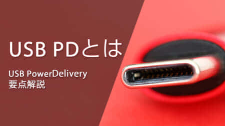 USB PD(Power Delivery)とは、新たなUSBの給電方式
