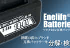 Enelifeブランドのマキタ互換バッテリーを分解･検証