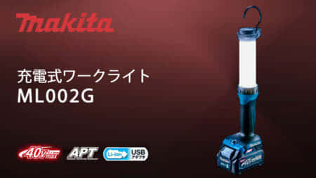 マキタ ML002G 40Vmaxシリーズ対応の充電式ワークライトを発売