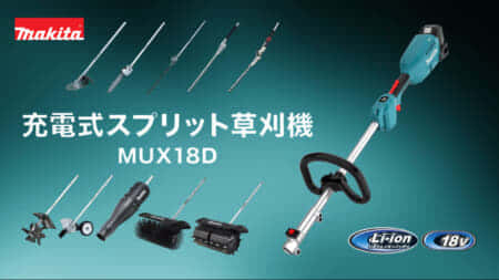 マキタ MUX18D 18Vスプリット草刈機を発売、スプリット式最軽量モデル