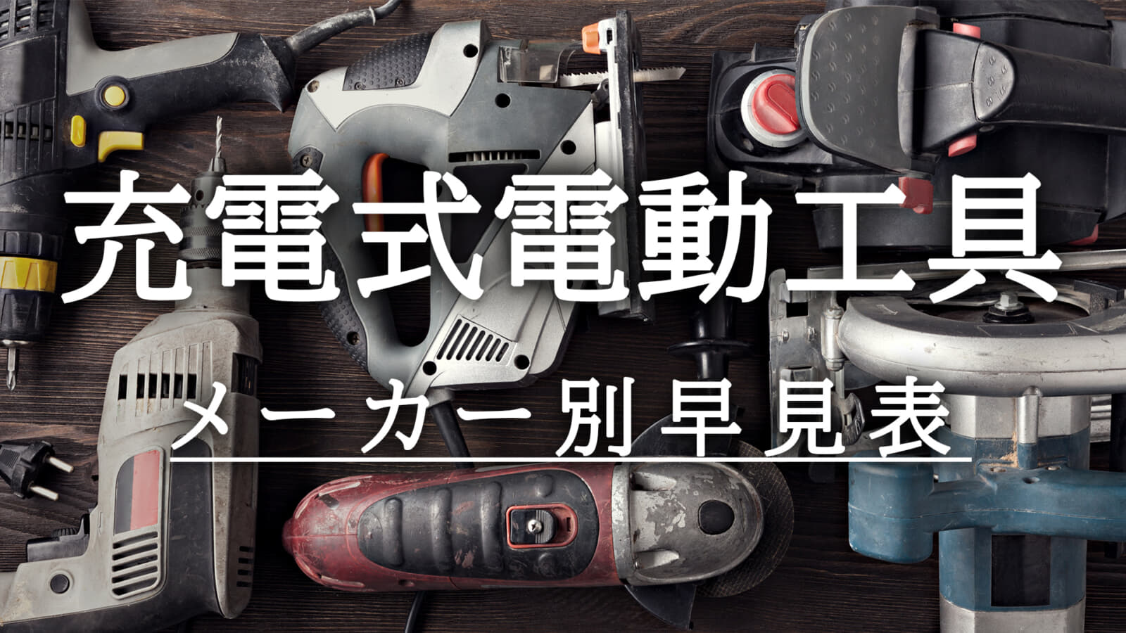 充電式電動工具 メーカー別早見表【11月23日更新】