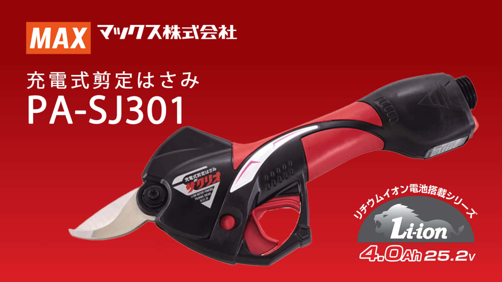 マックス PA-SJ301 充電式剪定はさみ、ザクリオ シリーズ最新モデル