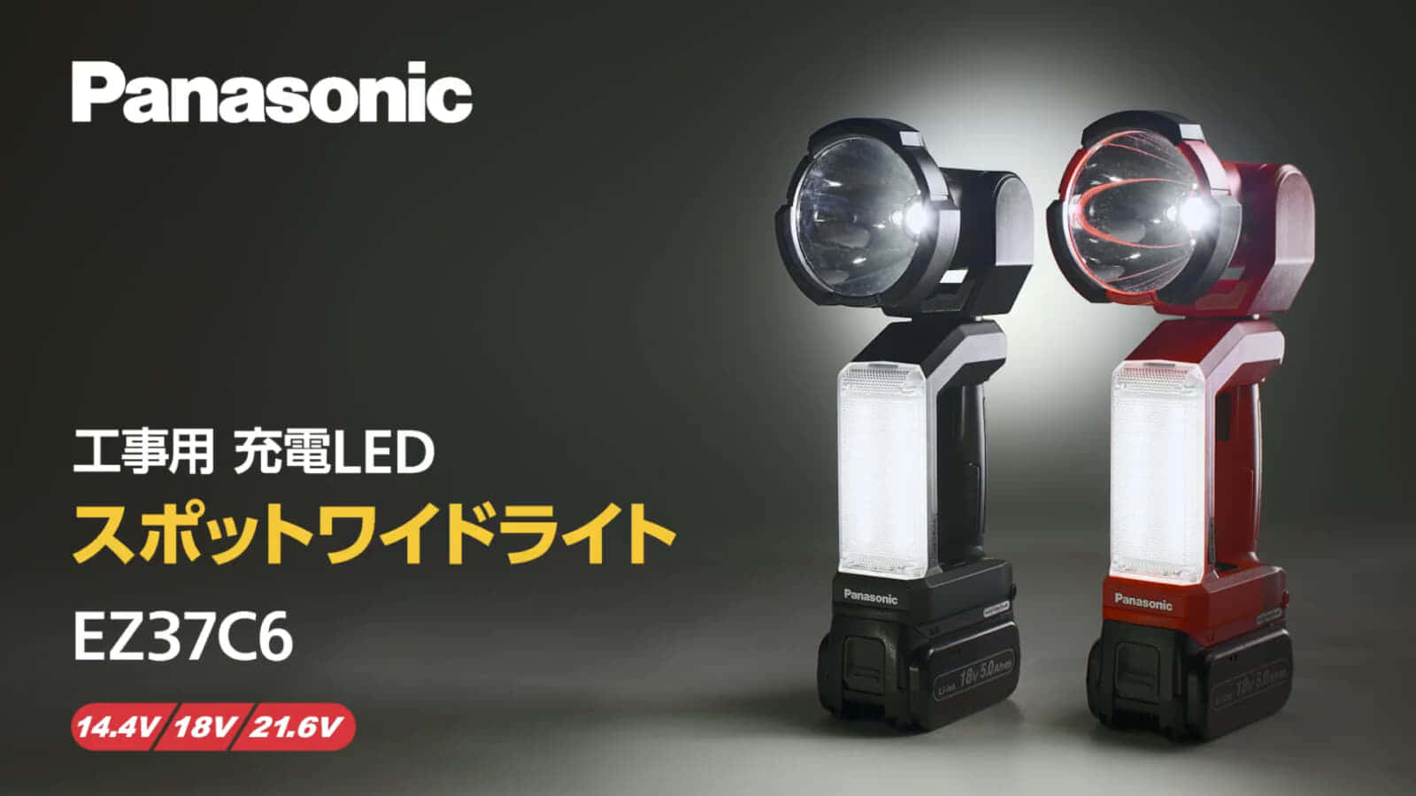 Panasonic EZ37C6 工事用充電LEDスポットワイドライトを発売