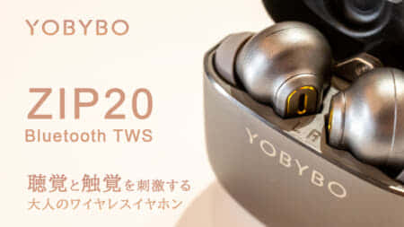 YOBYBO ZIP20 TWSイヤホン、質感にこだわった感覚を刺激するイヤホン