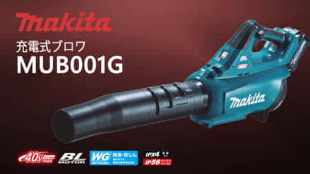 マキタ MUB001G 充電式ブロワが発売、40Vmaxでエンジン28mLクラス