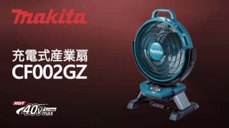マキタ CF002GZ 充電式産業扇を発売、コードレスの大型ファンが登場