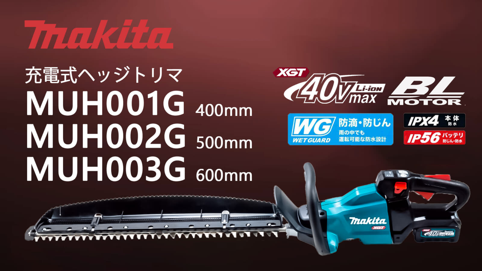 マキタ MUH001Gシリーズ 充電式ヘッジトリマを発売、40Vmaxシリーズ初のヘッジトリマ