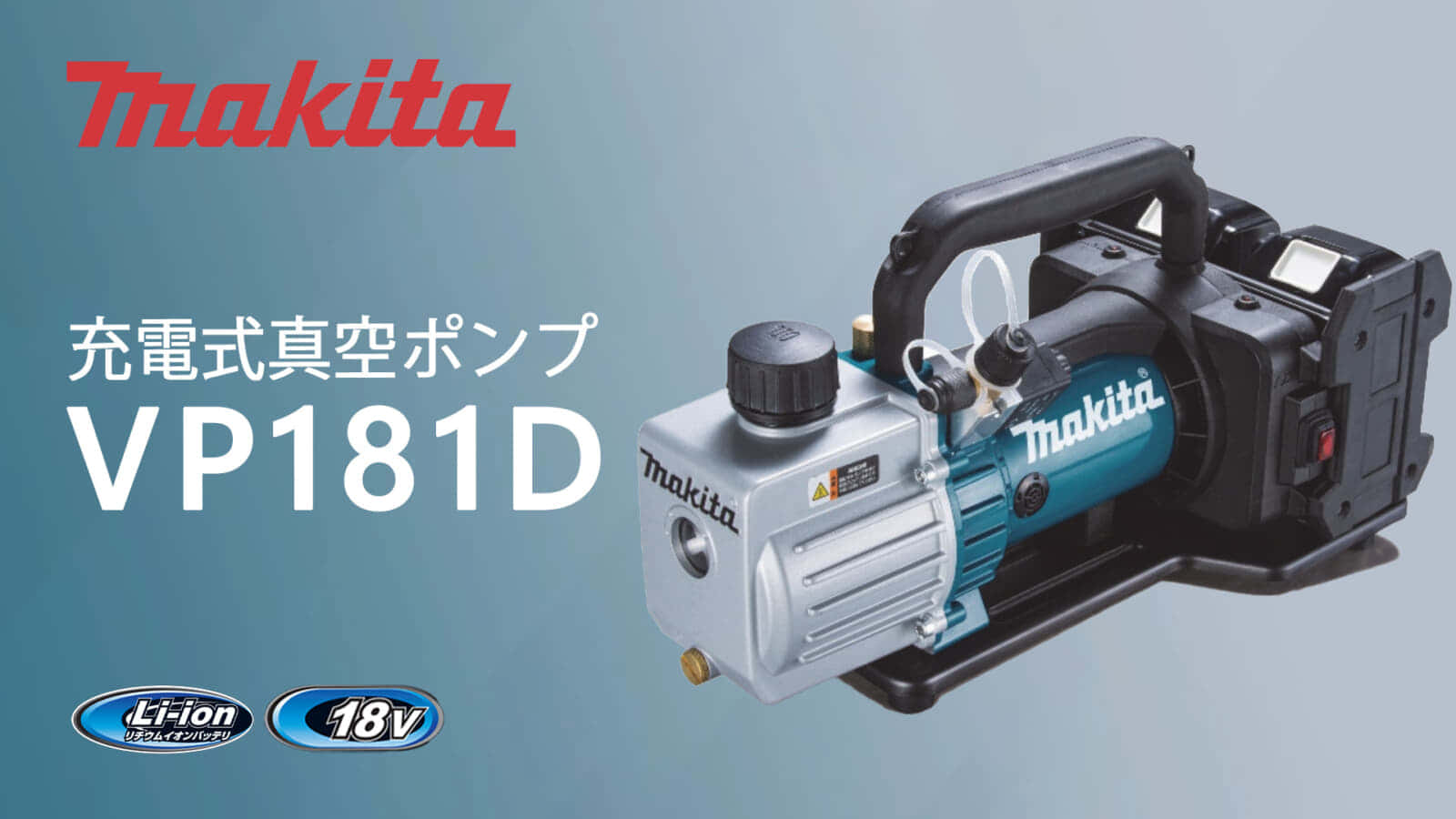 マキタ VP181D 充電式真空ポンプを発売、2ステージ方式を搭載