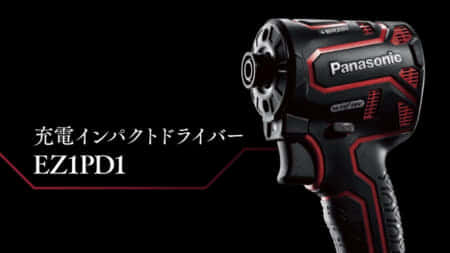 Panasonic EZ1PD1 充電インパクトドライバーを発売、EXENAシリーズ第一弾