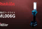 マキタ MUC002G/MUC008G/MUC009G 充電式チェンソーを発売、ガイドバーを自由に選べる