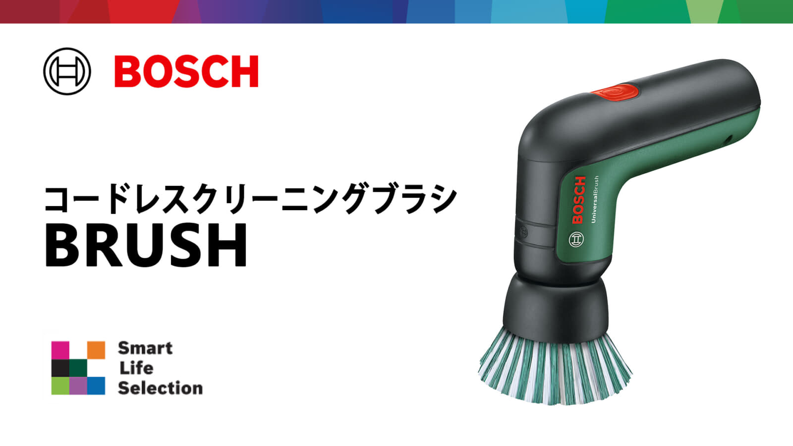 ボッシュ BRUSH コードレスクリーニングブラシを発売、コンパクトなお掃除ブラシ