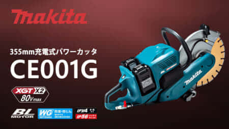 マキタ CE001GZ 355mm充電式パワーカッターを発売、充電式でエンジンを超えるパワー