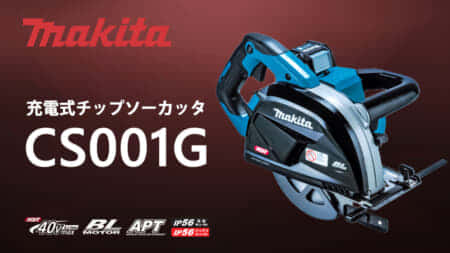 マキタ CS001G 充電式180mmチップソーカッタを発売、最大切込み深さ67mm
