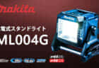 マキタ CW003G 充電式保冷温庫を発売、小形サイズの7Lモデル
