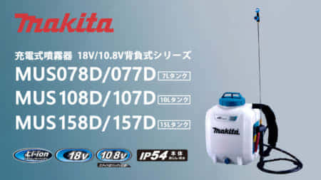 マキタ MUS078 充電式噴霧器シリーズを発売、本格的な噴霧作業に対応する大容量タイプ