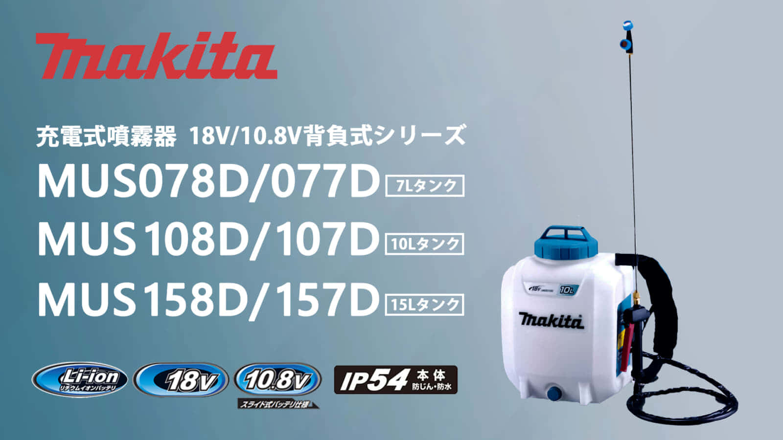 マキタ MUS078 充電式噴霧器シリーズを発売、本格的な噴霧作業に対応する大容量タイプ