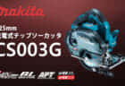 マキタ CW002G 充電式保冷温庫を発売、容量50Lの巨大モデル