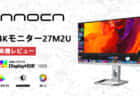 INNOCN M2U 4Kモニターの実力を見る！4K解像度･HDR1000･MiniLED搭載のデザインモニター