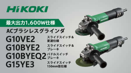 HiKOKI G10VE2 ACブラシレスグラインダシリーズを発売、最大出力1,600Wに向上