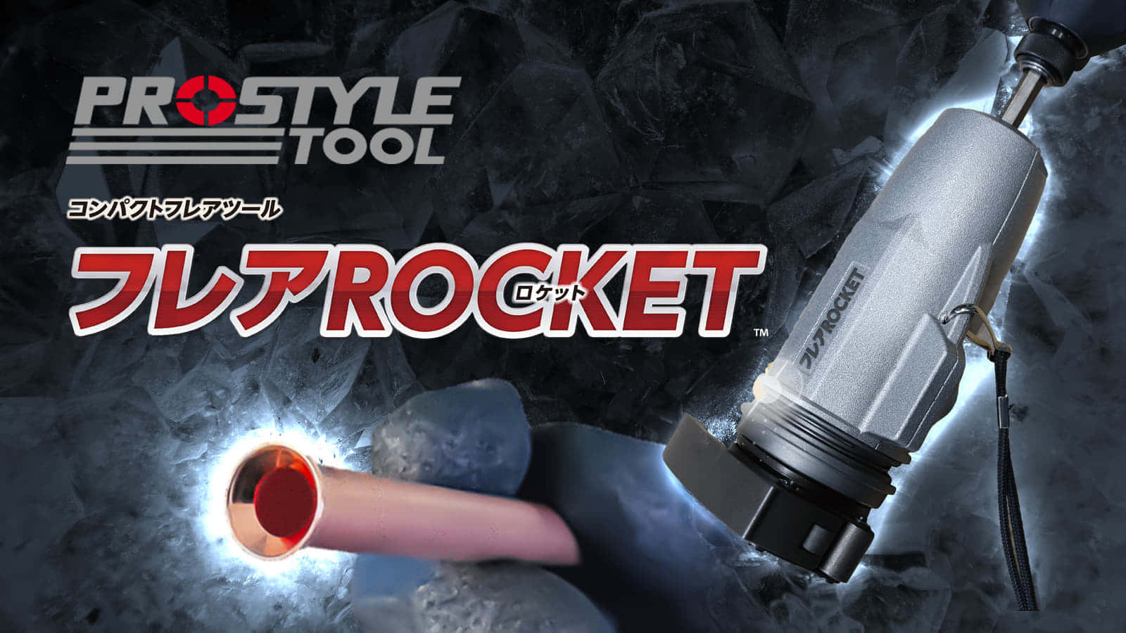 PROSTYLE TOOL フレアロケットを発売、インパクトドライバでワンタッチフレア加工