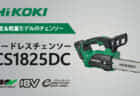 HiKOKI電動工具がふるさと納税返礼品に、AC電源工具やコードレスクリーナーが対象