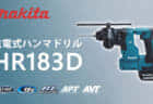 マキタ WR180D/WR101D 充電式ラチェットレンチを発売、待望の国内販売モデル