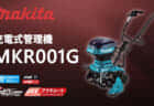 マキタ GA5093 ディスクグラインダを発売、最大出力1,800Wのパドルスイッチ125mmモデル
