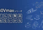 マキタ40Vmaxシリーズ「こんな製品が欲しいな・出ないのかな」リスト但し書き