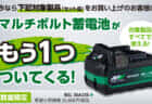 HiKOKI 「マルチボルト蓄電池がもう一つついてくる！」キャンペーンを開始、3/8(金)まで