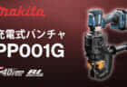 マキタ TD003G 充電式インパクトドライバを発売、ミドルクラスの40Vmaxインパクト