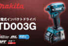 マキタ PP001G 充電式パンチャを発売、作業スピード85%アップのパワフルモデル登場