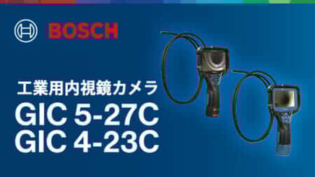 ボッシュ GIC 5-27C/GIC 4-23C 工業用内視鏡カメラを発売、高解像度の大型ディスプレイ搭載