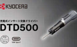 京セラ DTD500 充電式インサート交換ドライバー を発売、電ドラにトルクレンチを合わせて作業を時短