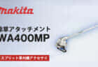 マキタ RP001G 充電式ルータを発売、軽量・低全高で取り回しに優れたルータ