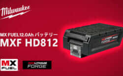 ミルウォーキー MXF HD812 MX FUEL 12.0Ahバッテリーを発売、72V-12.0Ahの超大容量バッテリー