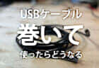 USB Type-Cケーブルを巻いて使うとどうなるのか、USB PD温度検証