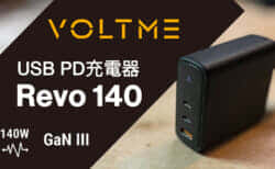 VOLTME Revo 140 USB PD充電器の実力を試す！PD 140W出力&3ポート搭載モデル