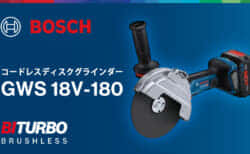 ボッシュ GWS 18V-180 コードレスディスクグラインダーを発売、180mmクラスの軽量コンパクトモデル